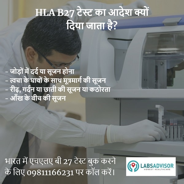 HLA B27 टेस्ट की कीमत जानें और बुक करें. बुकिंग के लिए 09811166231 पर कॉल करें.